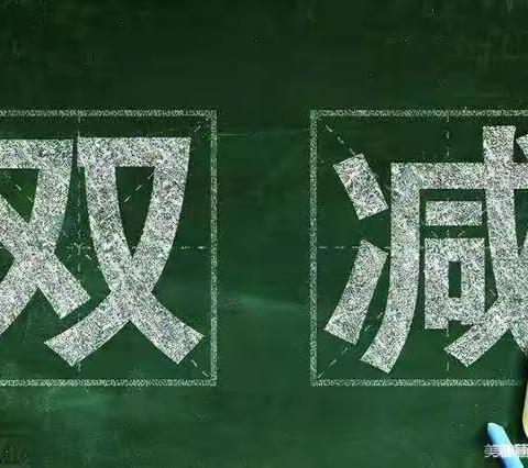 落实“双减”、乐享“双减”——姬村学校“双减”政策落实情况纪实