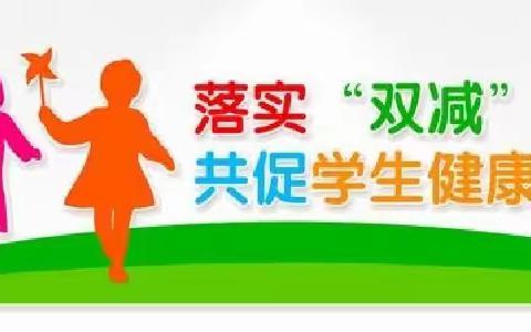 柴桑区第二小学“双减”工作致家长的一封信