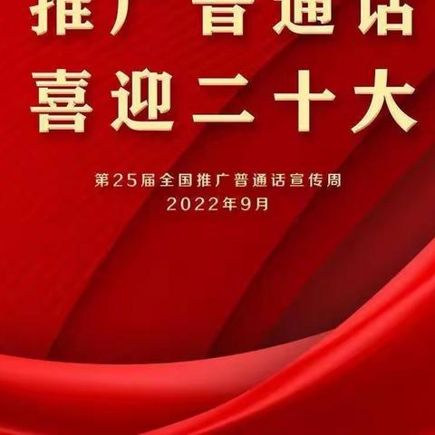 推广普通话，喜迎二十大——柴桑区第二小学第25届推普周倡议书