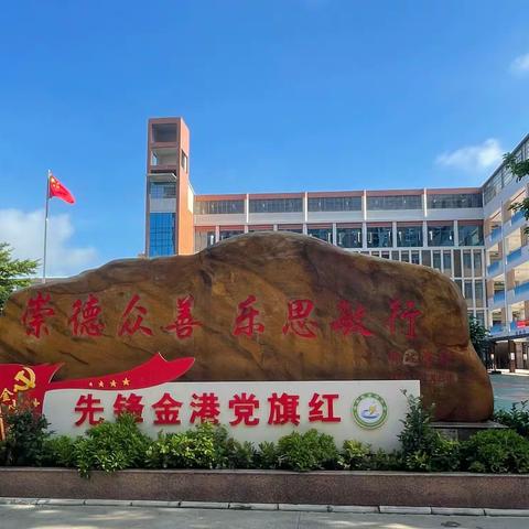 “双减”课堂显高效  教学常规第一步——金港小学2022年秋课堂常规评比活动纪实