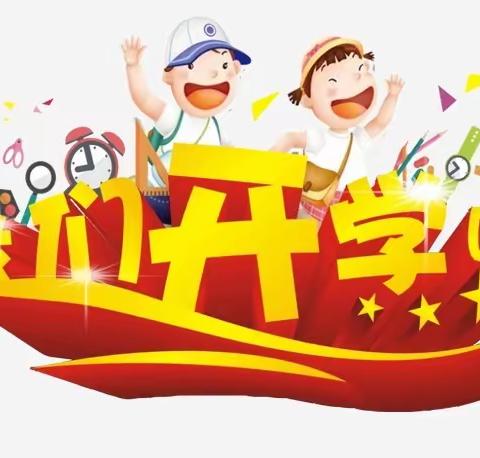 【阳光幼儿园】国庆节后返园——温馨提示