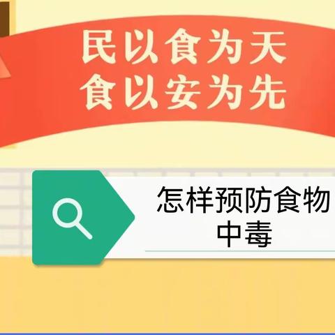 【阳光幼儿园】||食品安全系列||怎样预防食物中毒