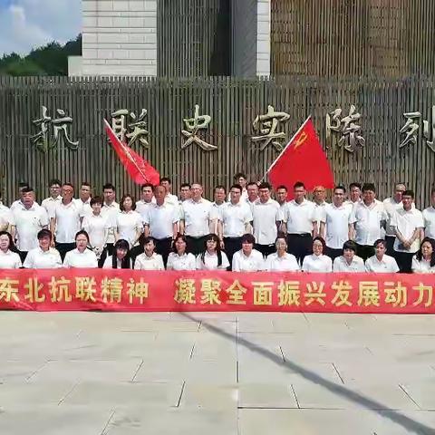 继承弘扬东北抗联精神 凝聚全面振兴发展动力