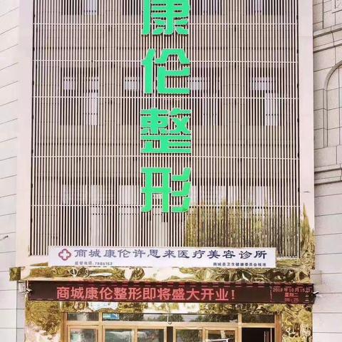 相约商城康伦整形，畅谈健康与美丽!