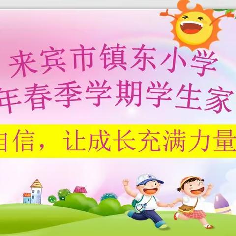 自信，让成长充满力量——记来宾市镇东小学2021年春季学期家长会