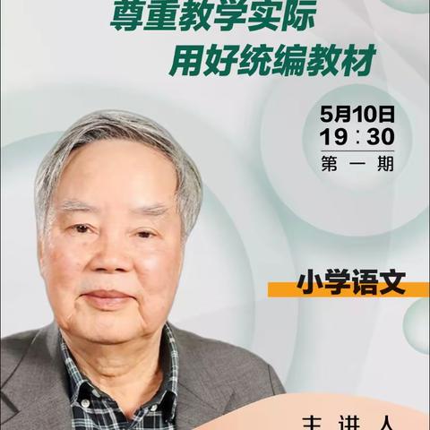 “遵循课标精神，用好统编教材”——蓝旗学区小学语文新课标全员线上培训（第一期）