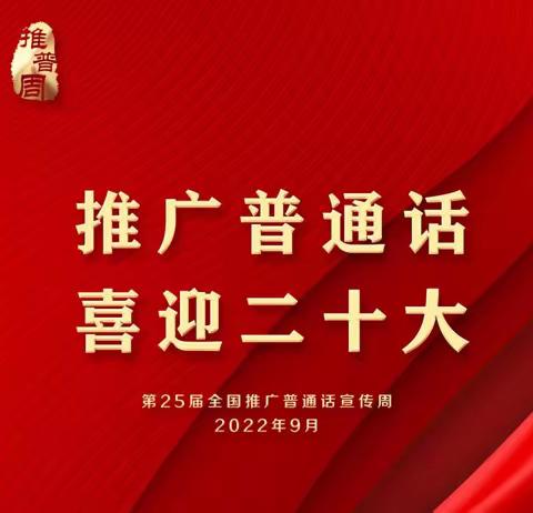 “推广普通话，喜迎二十大”隆化县太平庄中心小学推普周工作纪实