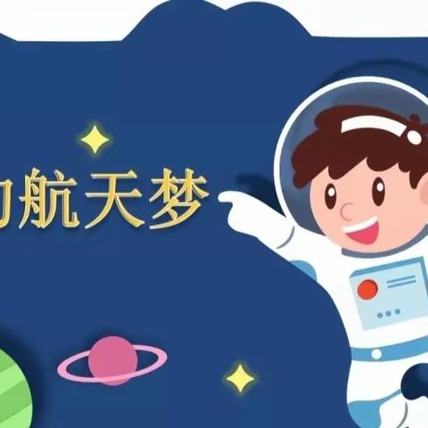 【“双减”进行时】 —— 播种星空 共筑航天梦