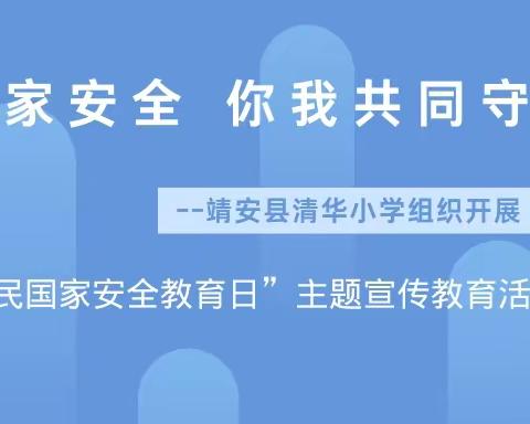 【“三拼三促”抓落实】国家安全 你我共同守护——靖安县清华小学开展“全民国家安全教育日”主题宣传教育活动