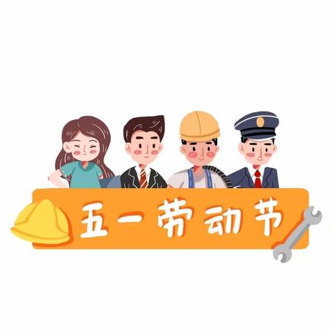 【“三拼三促”抓落实】“快乐五一•平安五一”——清华小学“五一劳动节”活动纪实