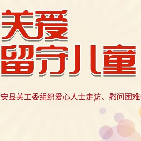 “关爱留守儿童 六一情送温暖”---记靖安县关工委组织爱心人士走访、慰问清华小学留守儿童活动