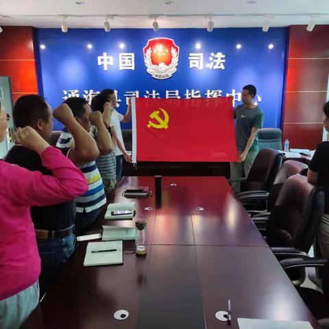 中国共产党通海县司法局机关支部委员会 中国共产党通海县律师行业支部委员会 2020年6月“主题党日”