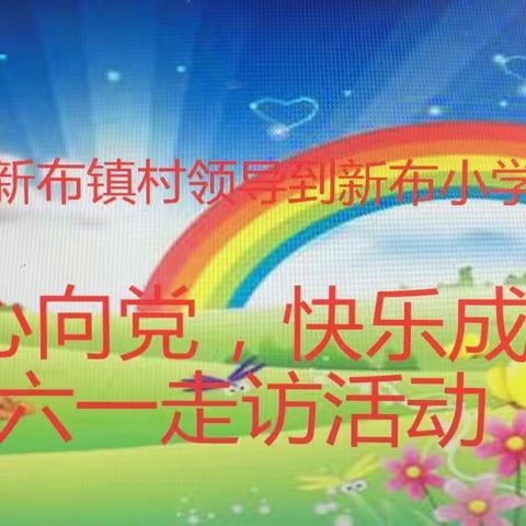 渡江镇领导、新布村干部到新布小学开展“童心向党，快乐成长”六一走访活动