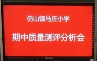 在分析中成长，在反思中进步——仿山镇马庄小学期中测评分析总结会