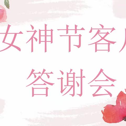 3·8女神节 “邮”你更美 蒲城分公司高端客户答谢会