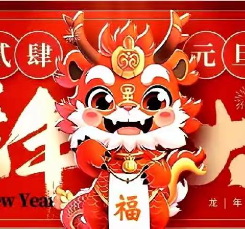 福娃迎元旦    欢乐庆新年