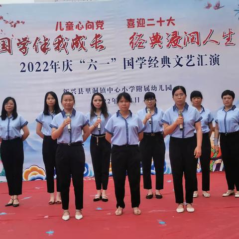 里洞镇中心小学附属幼儿园“国学伴我成长，经典浸润人生”2022年庆“六一”国学经典文艺汇演