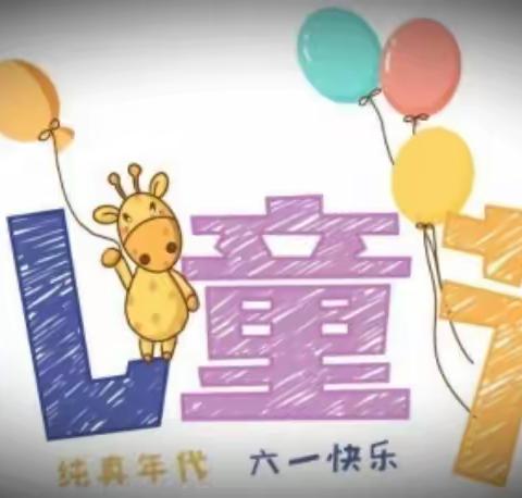 童年不同样，共创悦童年！ --大通区松林幼儿园庆六一节活动