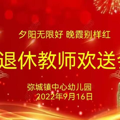 “夕阳无限好,晚霞别样红” ——弥城中幼退休教师欢送仪式