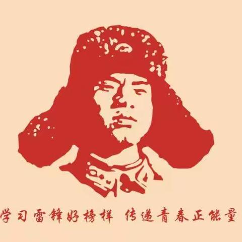 争做新时代的小雷锋，青中学子在行动