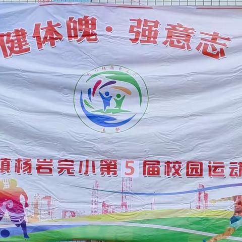 “乘风起跑，追梦少年”杨岩完小第五届校运会