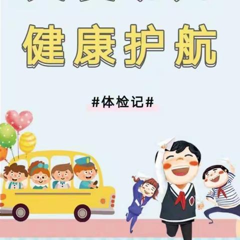 “体检护航、我成长、我快乐”——馨悦幼儿园健康体检