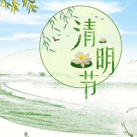 万物复苏，迎清明——中二班“清明节”主题活动