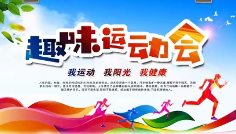 童心向未来  激情迎冬奥——平和县三径小学举行趣味运动会