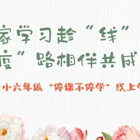 居家学习趁“线”在 ，“疫”路相伴共成长