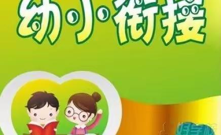 【学前教育宣传月】幼小衔接 我们在行动——礼明庄镇联合幼儿园宣传篇