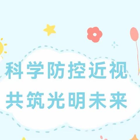 科学防控近视 共筑光明未来|诏安县焕塘小学第4个近视防控宣传教育月活动倡议书