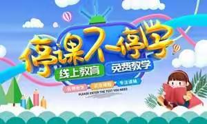 丁塘镇中心学校（张滩完小）停课不停学      我们同努力