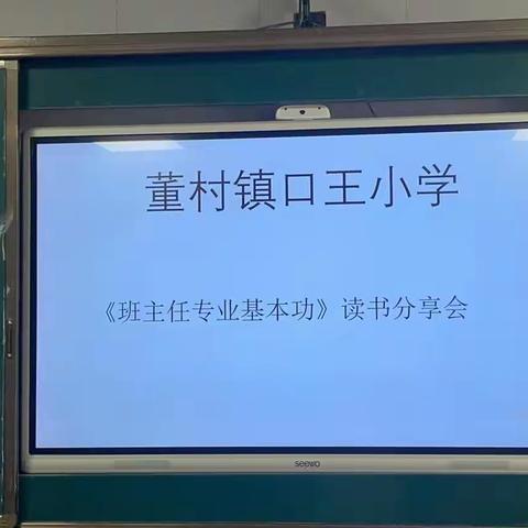 【董村镇中心校】你谈，我谈—《班主任专业基本功》，分享班级管理小妙招—口王小学读书分享会