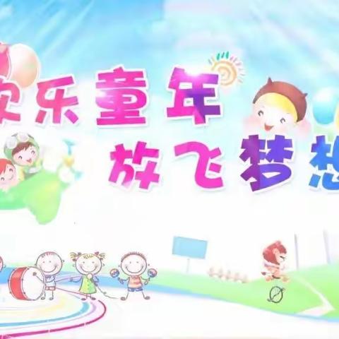 “缤纷六月，欢乐一夏”新河湾幼儿园阳光班六月精彩瞬间