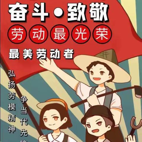 让劳动之花在学生心间绽放——哈尔滨市双城区第五小学校“五一劳动节”主题教育活动