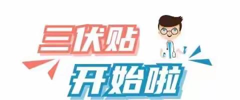 会川博爱医院“三伏贴”活动火热预约中👏👏👏