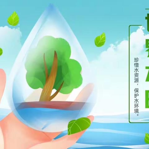 3·22第三十届“世界水日”