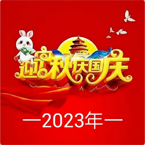 2023年正沟幼儿园迎中秋庆国庆