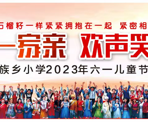 中华民族一家亲 欢声笑语度六一 ——记俄亚纳西族乡小学2023年六一儿童节文艺汇演