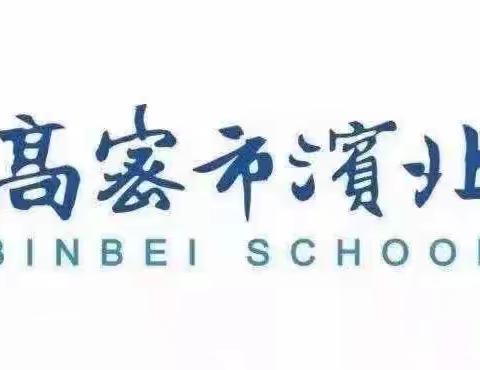 严作风 抓落实 提成效——高密市滨北学校小学部2023--2024学年度上学期教学工作会议