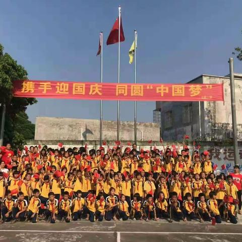 车板镇名教小学隆重庆祝中华人民共和国成立70周年，举办以“携手迎国庆  同圆中国梦”为主题的活动。