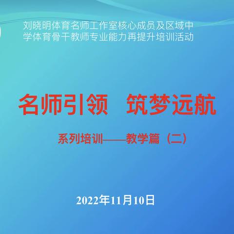 名师引航深研修 凝心聚力赴前行——记沈阳市刘晓明名师工作室专业能力再提升工程系列培训之教学篇（二）