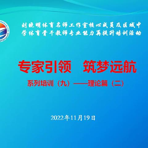 勤教善研重思考 专家赋能助成长——记沈阳市刘晓明名师工作室专业能力再提升工程系列培训之理论篇