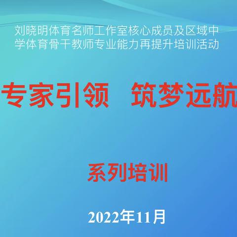 专家赋能蓄力前行 名师引领共创未来——记刘晓明名师工作室“专家引领 筑梦远航”系列培训