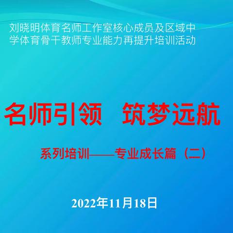 聚焦教师素养，深耕体育课堂，争做新时代的体育教师——记沈阳市刘晓明名师工作室“名师引领 筑梦远航”系列培训