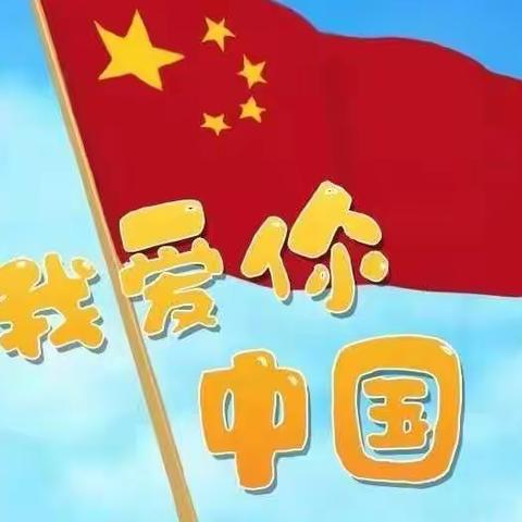 “小小米粒心，浓浓爱国情”——彭城镇中心校幼儿园国庆节主题系列活动