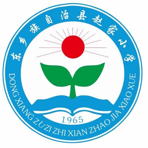 东乡县赵家小学“双减”背景下“开学第一课”工作纪实