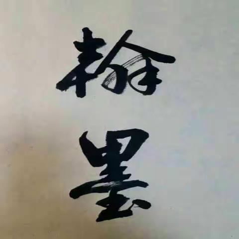 @风景的字~功底深吧