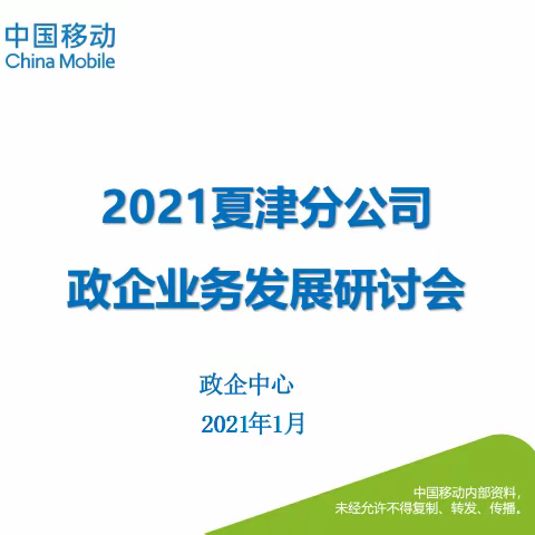 夏津分公司政企业务市场2021年开年风采— 齐心协力    开疆拓土