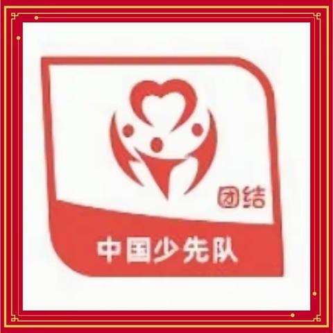 关爱学生幸福成长:协同育人篇—同谱民族团结新篇章，争做时代团结好少年-丛台小学“红领巾争章”之团结章